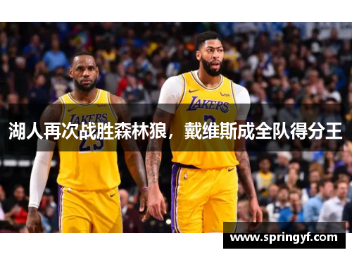 湖人再次战胜森林狼，戴维斯成全队得分王
