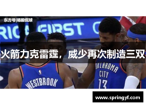 火箭力克雷霆，威少再次制造三双