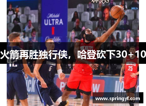 火箭再胜独行侠，哈登砍下30+10
