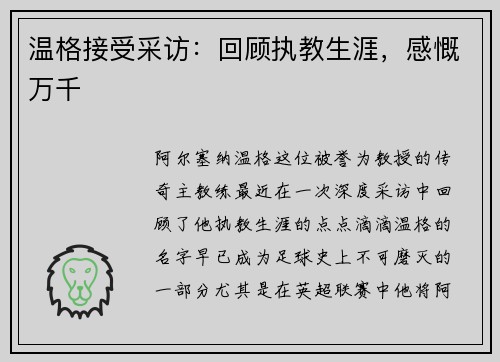 温格接受采访：回顾执教生涯，感慨万千