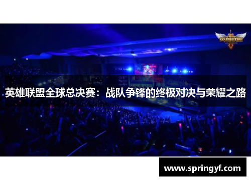 英雄联盟全球总决赛：战队争锋的终极对决与荣耀之路