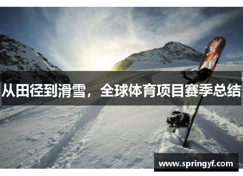 从田径到滑雪，全球体育项目赛季总结