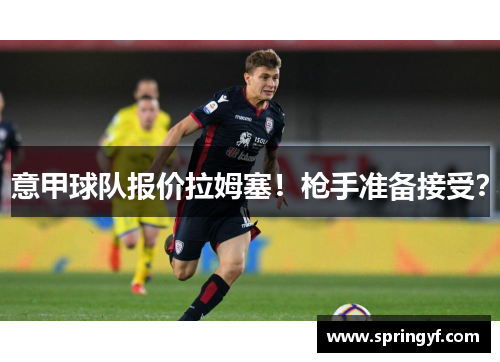 意甲球队报价拉姆塞！枪手准备接受？