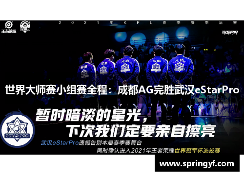 世界大师赛小组赛全程：成都AG完胜武汉eStarPro