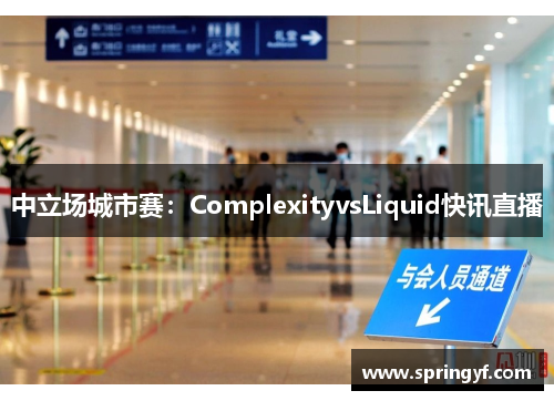 中立场城市赛：ComplexityvsLiquid快讯直播