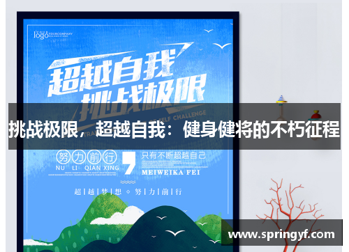 挑战极限，超越自我：健身健将的不朽征程