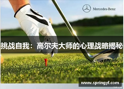 挑战自我：高尔夫大师的心理战略揭秘