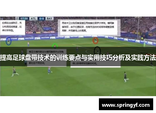 提高足球盘带技术的训练要点与实用技巧分析及实践方法
