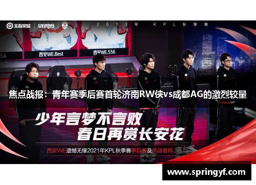焦点战报：青年赛季后赛首轮济南RW侠vs成都AG的激烈较量