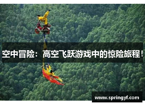 空中冒险：高空飞跃游戏中的惊险旅程！
