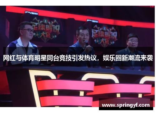 网红与体育明星同台竞技引发热议，娱乐圈新潮流来袭