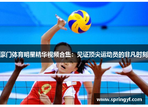 豪门体育明星精华视频合集：见证顶尖运动员的非凡时刻