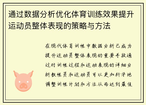 通过数据分析优化体育训练效果提升运动员整体表现的策略与方法