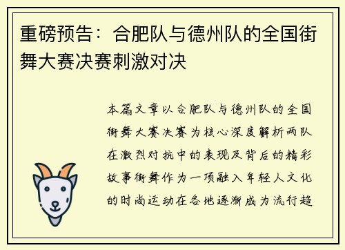 重磅预告：合肥队与德州队的全国街舞大赛决赛刺激对决