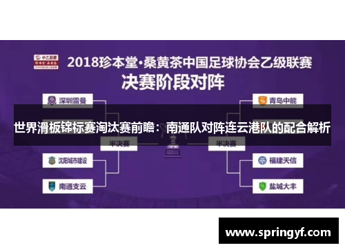 世界滑板锦标赛淘汰赛前瞻：南通队对阵连云港队的配合解析