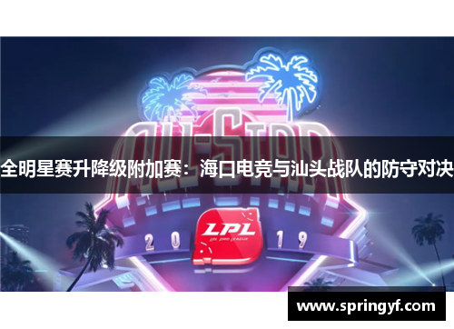 全明星赛升降级附加赛：海口电竞与汕头战队的防守对决