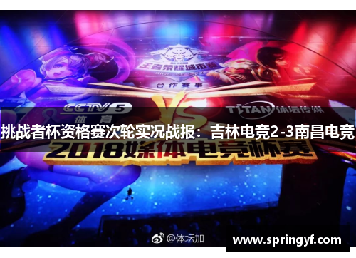 挑战者杯资格赛次轮实况战报：吉林电竞2-3南昌电竞