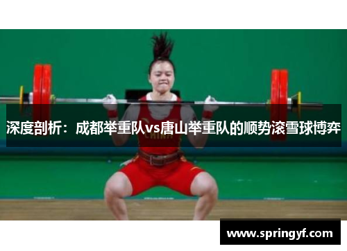深度剖析：成都举重队vs唐山举重队的顺势滚雪球博弈