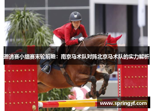 邀请赛小组赛末轮前瞻：南京马术队对阵北京马术队的实力解析