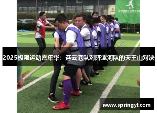 2025极限运动嘉年华：连云港队对阵漯河队的天王山对决