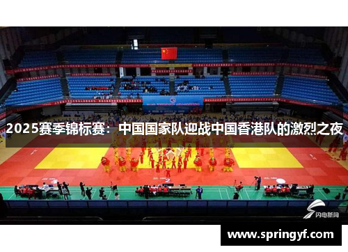 2025赛季锦标赛：中国国家队迎战中国香港队的激烈之夜