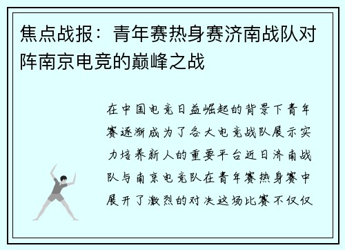 焦点战报：青年赛热身赛济南战队对阵南京电竞的巅峰之战