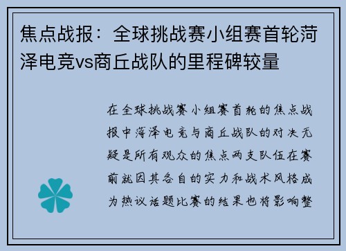 焦点战报：全球挑战赛小组赛首轮菏泽电竞vs商丘战队的里程碑较量