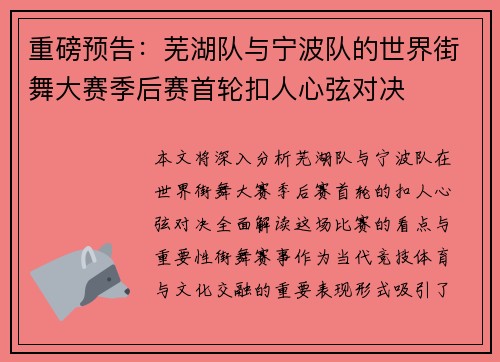 重磅预告：芜湖队与宁波队的世界街舞大赛季后赛首轮扣人心弦对决