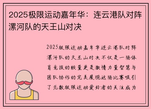2025极限运动嘉年华：连云港队对阵漯河队的天王山对决