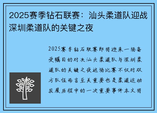 2025赛季钻石联赛：汕头柔道队迎战深圳柔道队的关键之夜