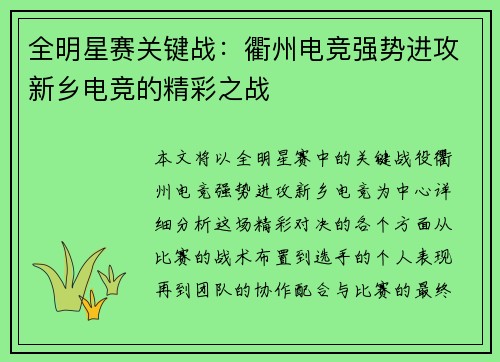 全明星赛关键战：衢州电竞强势进攻新乡电竞的精彩之战