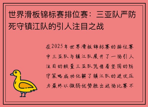 世界滑板锦标赛排位赛：三亚队严防死守镇江队的引人注目之战