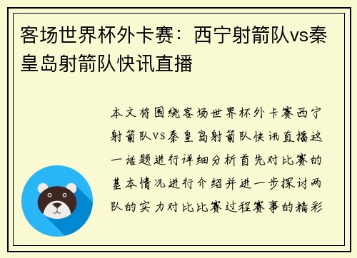 客场世界杯外卡赛：西宁射箭队vs秦皇岛射箭队快讯直播