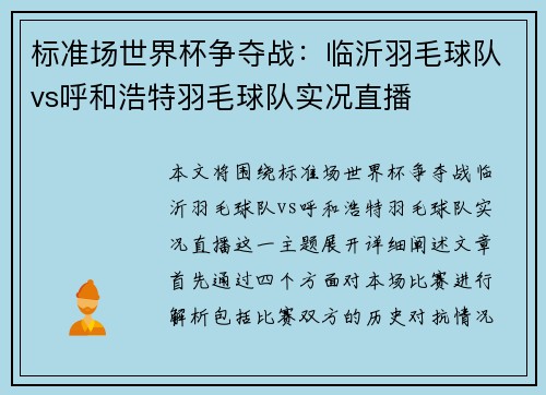 标准场世界杯争夺战：临沂羽毛球队vs呼和浩特羽毛球队实况直播