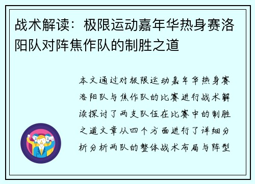 战术解读：极限运动嘉年华热身赛洛阳队对阵焦作队的制胜之道