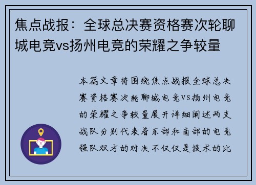 焦点战报：全球总决赛资格赛次轮聊城电竞vs扬州电竞的荣耀之争较量