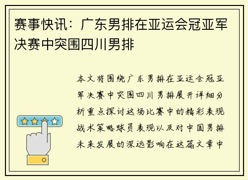 赛事快讯：广东男排在亚运会冠亚军决赛中突围四川男排