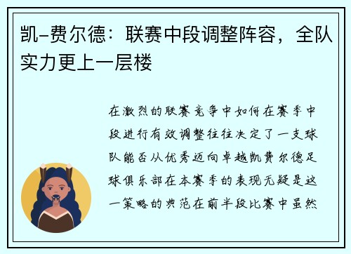 凯-费尔德：联赛中段调整阵容，全队实力更上一层楼