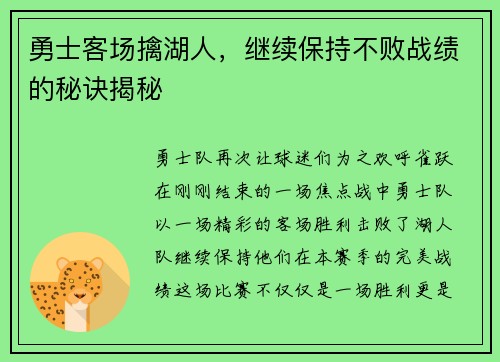 勇士客场擒湖人，继续保持不败战绩的秘诀揭秘