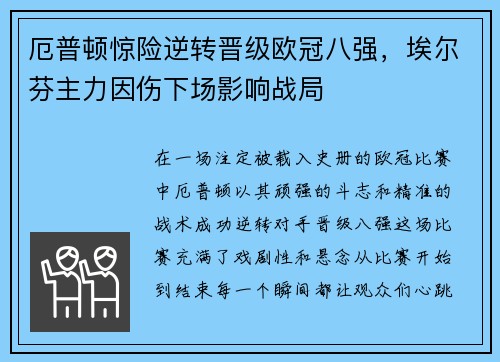 厄普顿惊险逆转晋级欧冠八强，埃尔芬主力因伤下场影响战局