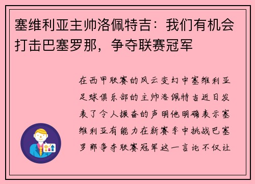塞维利亚主帅洛佩特吉：我们有机会打击巴塞罗那，争夺联赛冠军