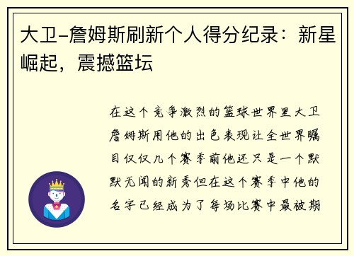 大卫-詹姆斯刷新个人得分纪录：新星崛起，震撼篮坛