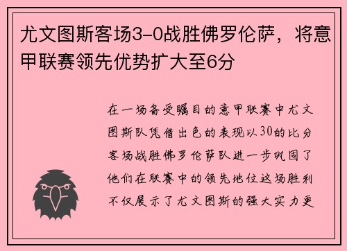尤文图斯客场3-0战胜佛罗伦萨，将意甲联赛领先优势扩大至6分