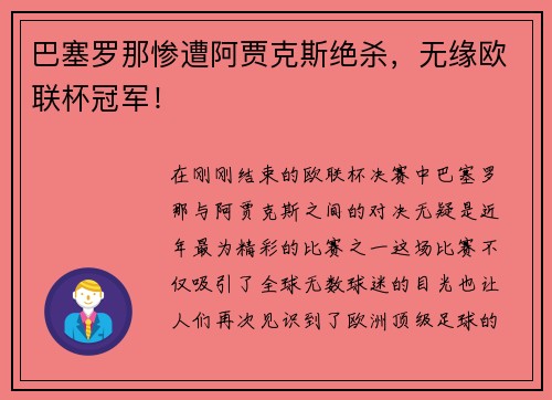 巴塞罗那惨遭阿贾克斯绝杀，无缘欧联杯冠军！