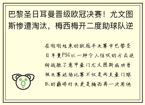 巴黎圣日耳曼晋级欧冠决赛！尤文图斯惨遭淘汰，梅西梅开二度助球队逆转胜