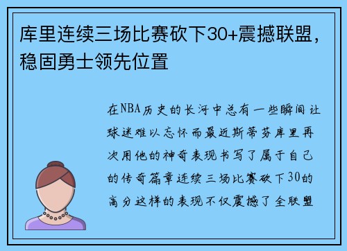库里连续三场比赛砍下30+震撼联盟，稳固勇士领先位置