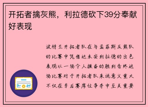 开拓者擒灰熊，利拉德砍下39分奉献好表现