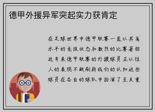 德甲外援异军突起实力获肯定