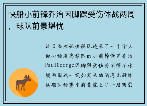 快船小前锋乔治因脚踝受伤休战两周，球队前景堪忧