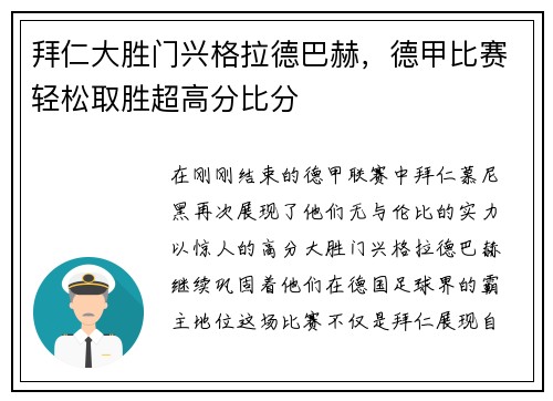 拜仁大胜门兴格拉德巴赫，德甲比赛轻松取胜超高分比分